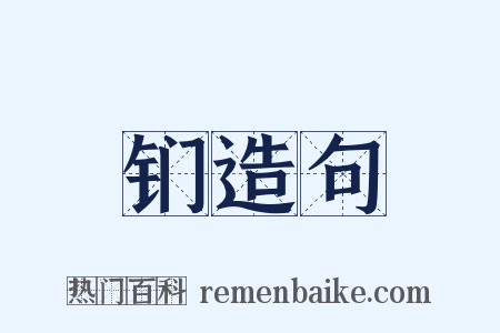 钔造句是什么意思的图片
